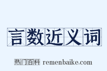 言数近义词是什么意思的图片